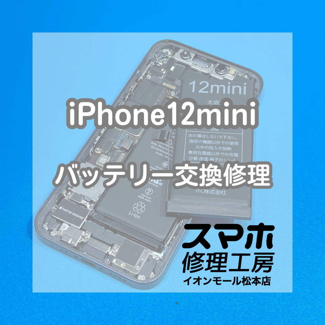 🔋充電の減りが早い…iPhone12 mini バッテリー交換修理【スマホ修理工房イオンモール松本店】